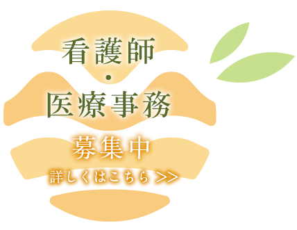 看護師・医療事務　募集中