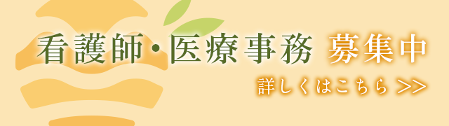 看護師・医療事務募集中